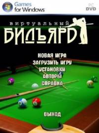 Виртуальный бильярд (2011)