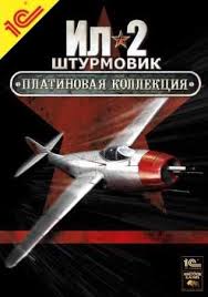 Ил - 2 Штурмовик. Полная Платиновая Коллекция