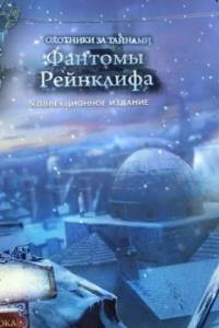 Охотники за тайнами 6. Фантомы Рейнклифа. Коллекционное издание