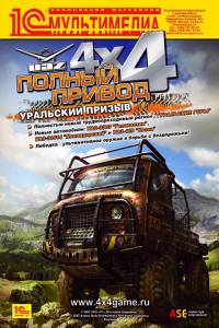 Полный привод: УАЗ 4x4. Уральский призыв