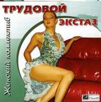 Женский коллектив: Трудовой экстаз