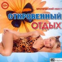 Откровенный отдых