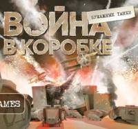 War in a Box: Paper Tanks (2012)