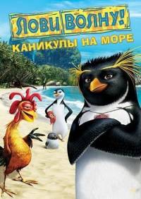 Лови волну! Каникулы на море (2009|Рус)