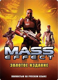 Mass Effect. Золотое Издание