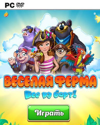 Веселая ферма. Все на борт (2015|Рус)