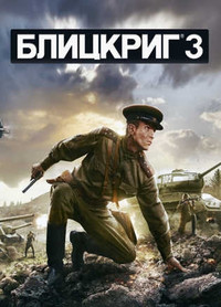 Blitzkrieg 3