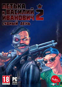 Петька и Василий Иванович 2: Судный день. Перезагрузка / Red Comrades 2: For the Great Justice. Reloaded (2016) [RUS]