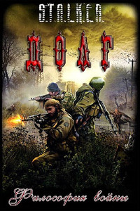 S.T.A.L.K.E.R. - Долг - Философия Войны (2011) [RUS]