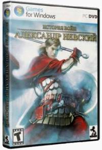 История войн: Александр Невский (2010)