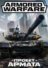 Armored Warfare: Проект Армата [13.03.17] (2015) [RUS]