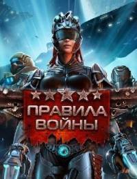 Правила Войны: Ядерная стратегия (2012)