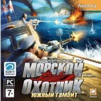 Морской охотник: Южный гамбит (2010)