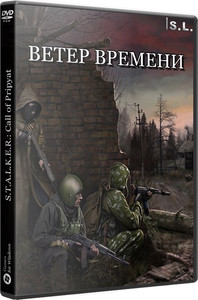 S.T.A.L.K.E.R.: Call of Pripyat - Ветер времени (2017) [RUS]