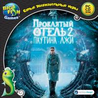 Проклятый отель 2: Паутина лжи (2012)