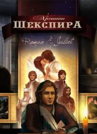 Хроники Шекспира: Ромео и Джульетта (2012)