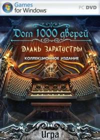 Дом 1000 дверей: Длань Заратустры (2012)