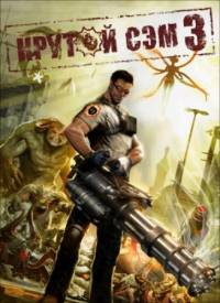 Serious Sam 3 / Крутой Сэм 3 (2011)