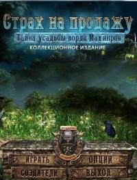 Страх на продажу. Тайна усадьбы лорда Макинроя (2012)