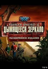 Broken Sword 2: Дымящееся зеркало (2011)