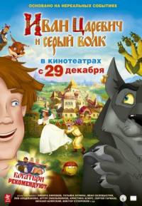 Иван Царевич и Серый волк (2011)