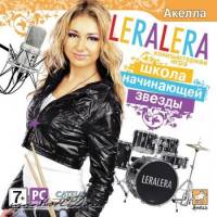 LERALERA. Школа начинающей звезды (2010)