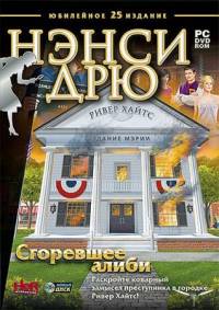 Нэнси Дрю: Сгоревшее алиби (2011)