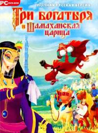 Три Богатыря и Шамаханская царица (2010)